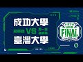 ᴴᴰ110UFA決賽::冠軍賽::成功大學vs臺灣大學::男一級挑戰組 大專足球聯賽 網路直播