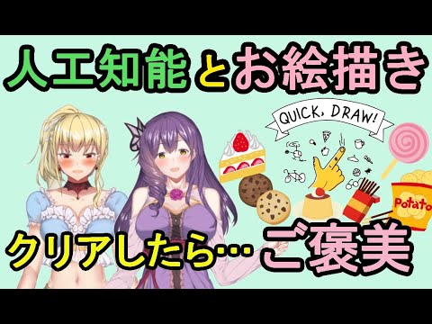 【お絵かき】人工知能に何の絵を描いてるか当ててもらう！正解したらご褒美♥【Quick,Draw!】