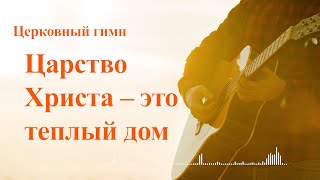 Христианские песни прославления «Царство Христа – это теплый дом»