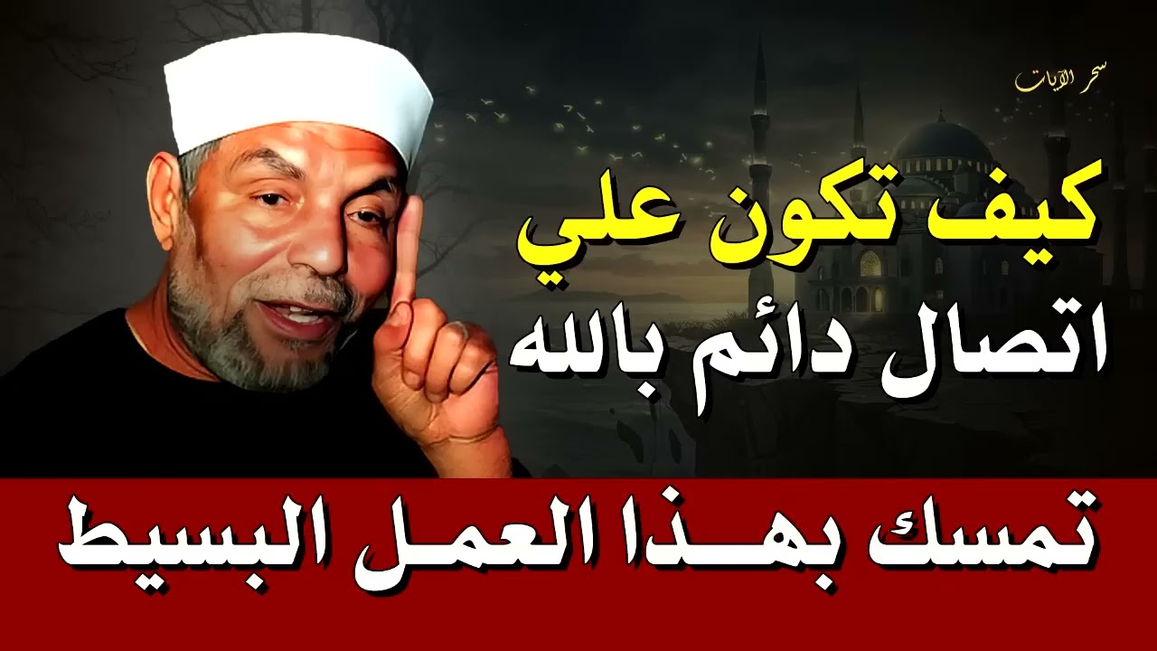 سر القرب الدائم من الله… عمل بسيط بأجر عظيم  | الشيخ الشعراوي