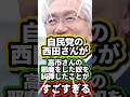 【高市さん頑張れ】自民党の西田さんが高市さんの邪魔をした奴を糾弾したことがすごすぎる‼️　#高市早苗 #自民党総裁選　#ゆっくり解説　#減税　#積極財政　#改憲