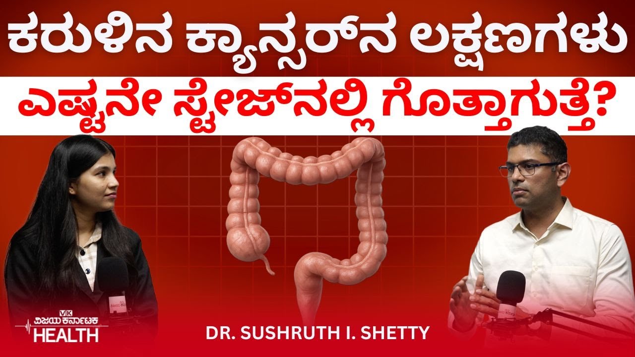 Colon Cancer:ನಾವು ಸೇವಿಸುವ ಆಹಾರದಿಂದಲೇ ಬರುತ್ತಾ ಕರುಳು ಹಾಗೂ ಗುದನಾಳದ ಕ್ಯಾನ್ಸರ್?‌ Dr Sushruth Shetty