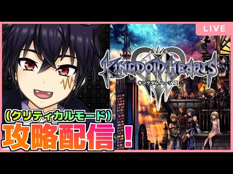 🔴KH3 配信！ ＃16 ストーリークリア！（クリティカルモード）！【キングダムハーツ3  配信！】