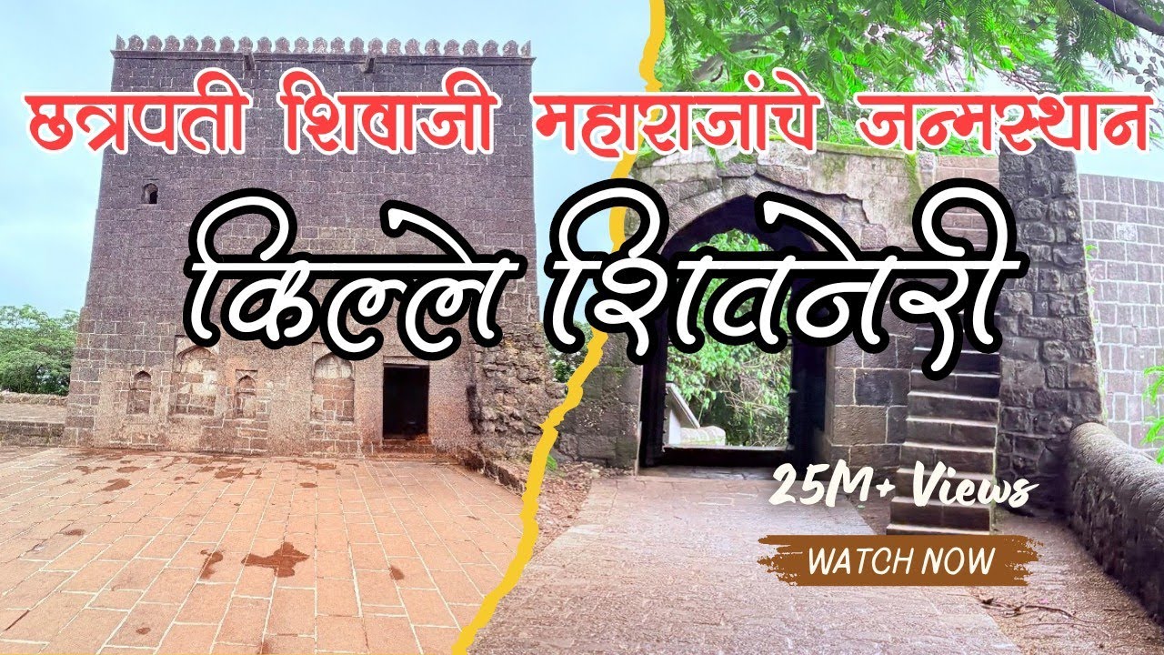 छत्रपती शिवाजी महाराजांची जन्मभूमी | किल्ले शिवनेरी | Shivneri Fort | Complete Tour Guide |