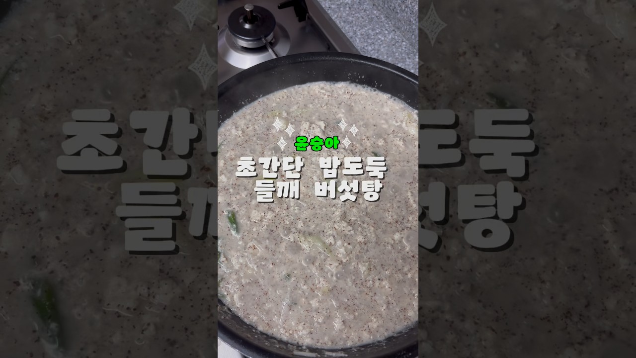 윤승아의 쉽고 간단한 들깨버섯탕 레시피 — 한평키친 레시피 썸네일