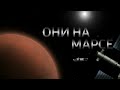 "ОНИ НА МАРСЕ" | Короткометражный фильм (sfs)