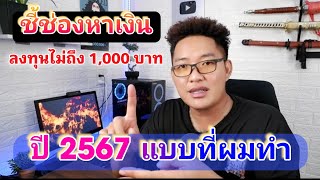 ชี้ช่องหาเงิน ลงทุนแบบผม ไม่ถึง 1,000 บาท ในปี 2567