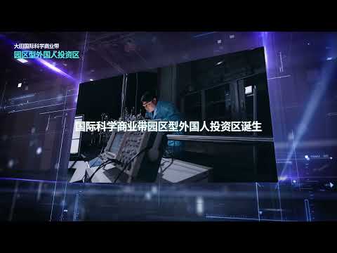 大田国际科学商务带园区型外商投资区宣传片 (Chinese Version) 图片