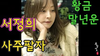 [실전사주] 서정희 사주팔자/행복 말년운