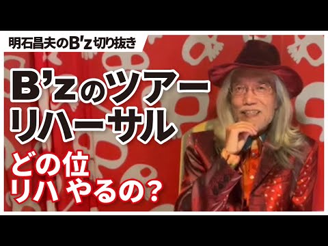 【B′z 切り抜き】ツアーのリハーサル リハに対する考えはメンバーそれぞれ違います