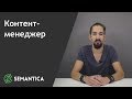 Контент-менеджер: кто это такой и чем он занимается | SEMANTICA