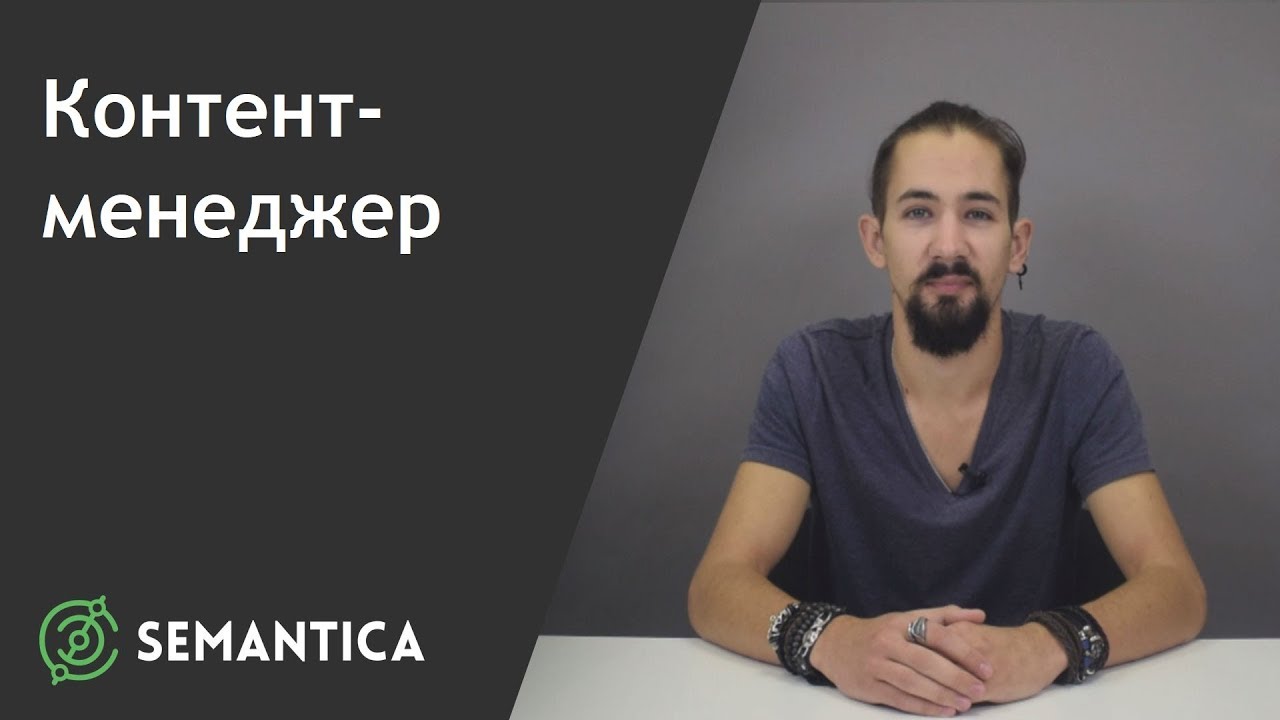 Контент-менеджер: кто это такой и чем он занимается | SEMANTICA - YouTube
