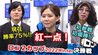 【麻雀】ロン２カップ2022winter決勝戦