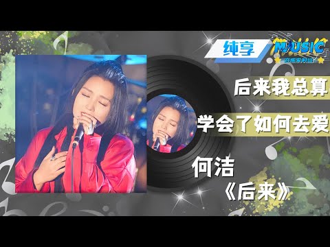 #何洁 《后来》后来的我们 都在成长中收获和失去 但总算 爱会一直在 |流行音乐 #音乐安利站【live】
