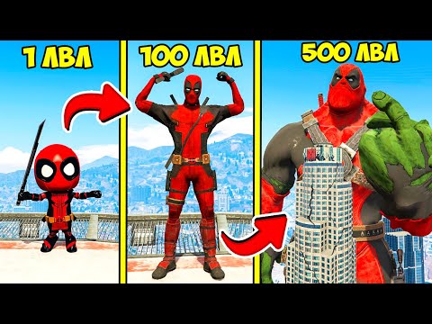 Видео: ПРОКАЧАЛ ДЭДПУЛА ДО 500 УРОВНЯ ЭВОЛЮЦИЯ БОГА ГТА 5 МОДЫ! DEADPOOL ОБЗОР МОДА В GTA 5 ВИДЕО ИГРЫ MODS