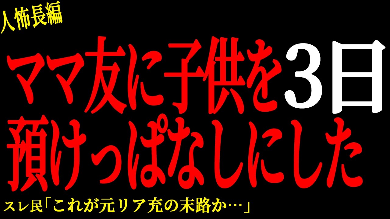 【2chヒトコワ】ママ友に子供を3日預けっぱなしにした【人怖】