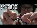 釣りよかメンバーのラインの結び方　バス釣り　Bass fishing in Japan