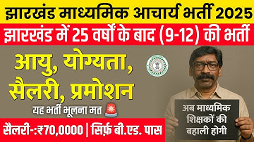 JHARKHAND MADHYAMIK AACHARYA BHARTI 2025 ELIGIBILITY SYLLABUS AGE LIMIT SELECTION PROCESS PROMOTION