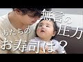 【赤ちゃん激怒】自分だけお寿司を食べるパパにブチギレの赤ちゃんが可愛くてお寿司あげそうになった日