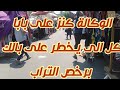 اتصدمت من سوق الوكاله يوم الحد من ناحية الكورنيش فيه كل حاجه تخطر ببالك ميكب برندات ب  ١ ج  🙈