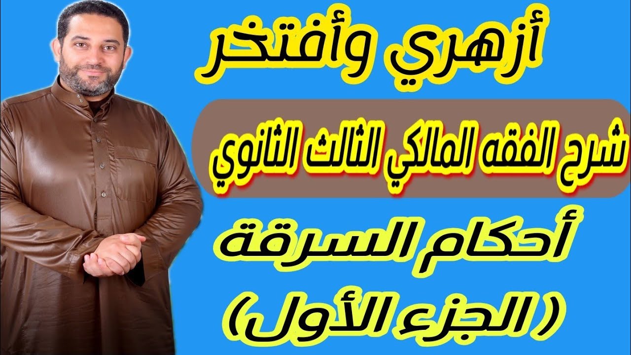 شرح فقه مالكي الثالث الثانوي|(58)| احكام السرقة (الجزء الأول)