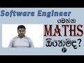 Is Maths required for SE? | SE කෙනෙක් වෙන්න Maths ඕනෙමද? | Sinhala