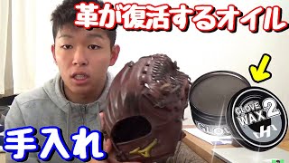 【超簡単】グラブの色落ちがすぐ復活！ハタケヤマグラブWAX2黒土ワックスでミズノプロ硬式内野手を簡単お手入れ！