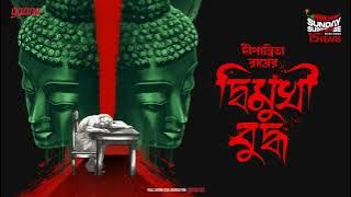 Sunday Suspense | Dwimukhi Buddha | Dipanwita Roy | Diganta Deb Series | Mirchi Bangla