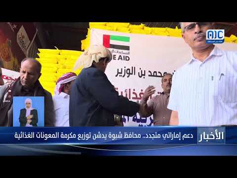 دعم إماراتي متجدد... محافظ شبوة يدشن توزيع مكرمة المعونات الغذائية &quot; تقرير&quot;
