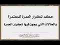 حكم تكرار العمرة للمعتمر والحالات التي يجوز فيها تكرار العمرة -الشيخ سليمان الرحيلي حفظه الله