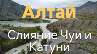 Алтай. Слияние Чуи и Катуни