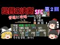 【ゆっくり実況】「提督の決断」(SFC) 普通に攻略（part2）