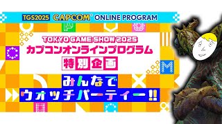 【ミラー配信】カプコンTGS2025ウォッチパーティー：一緒にまろび！【モンハンワイルズ】