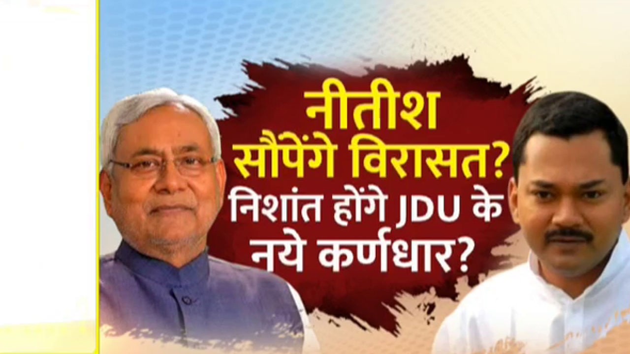 Nishant Political Entry: निशांत होंगे JDU के नए कर्णधार...नीतीश सौपेंगे विरासत ?
