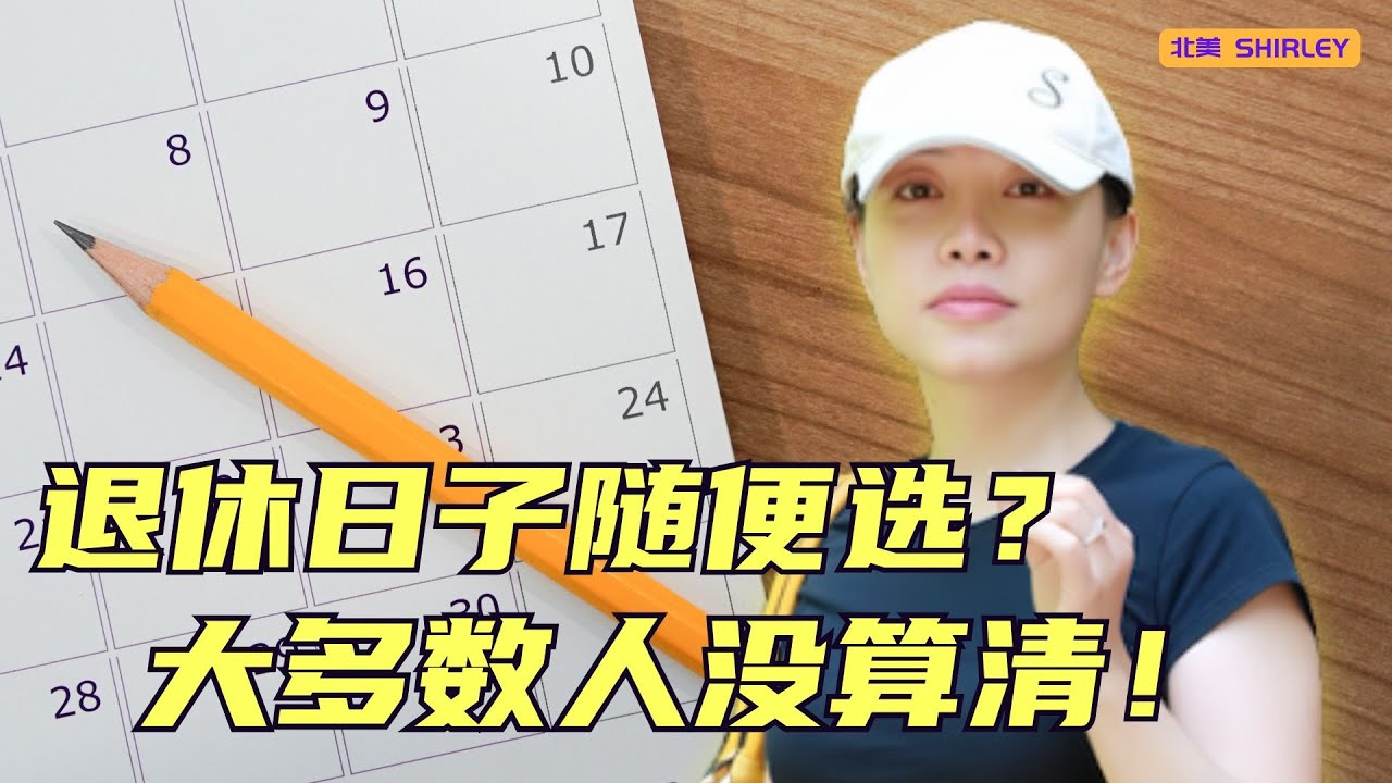 退休选错月份，可能白白损失几万美金！一个小决定，影响你几十年的财富！