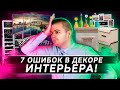 7 ОШИБОК в декоре интерьера | Ошибки в дизайне квартиры | Приемы декорирования