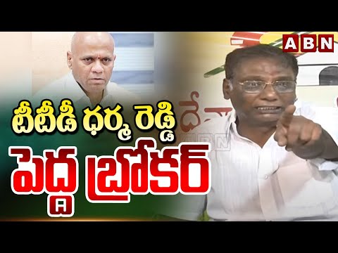 టీటీడీ ధర్మ రెడ్డి పెద్ద బ్రోకర్ | TDP Anam Venkata Ramana Reddy Fires On TTD EO Dharma Reddy | ABN - ABNTELUGUTV