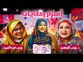 أسرار وحكايات زينب السعيد وزينب عبدالحميد مع نضال حسن الحاج الروح بالروح 2026