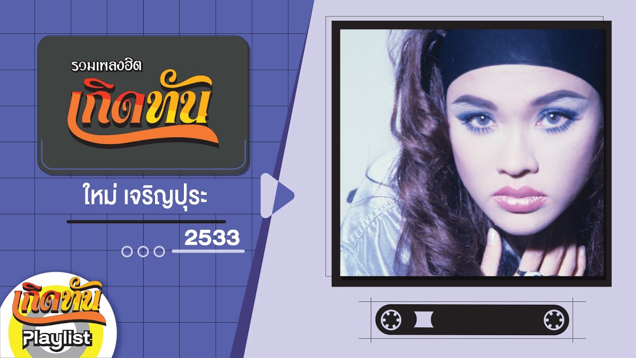 รวมเพลงฮิต เกิดทัน ใหม่ เจริญปุระ 2533 | อยากจะร้องไห้, ฟังซิฟัง, กลับดึก, อย่าขุดคุ้ย