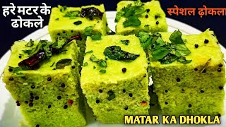 हरे मटर और सूजी का सॉफ्ट ढोकला / Suji Besan Dhokla Recipe / Rava Besan Dhokla / Dhokla Recipe