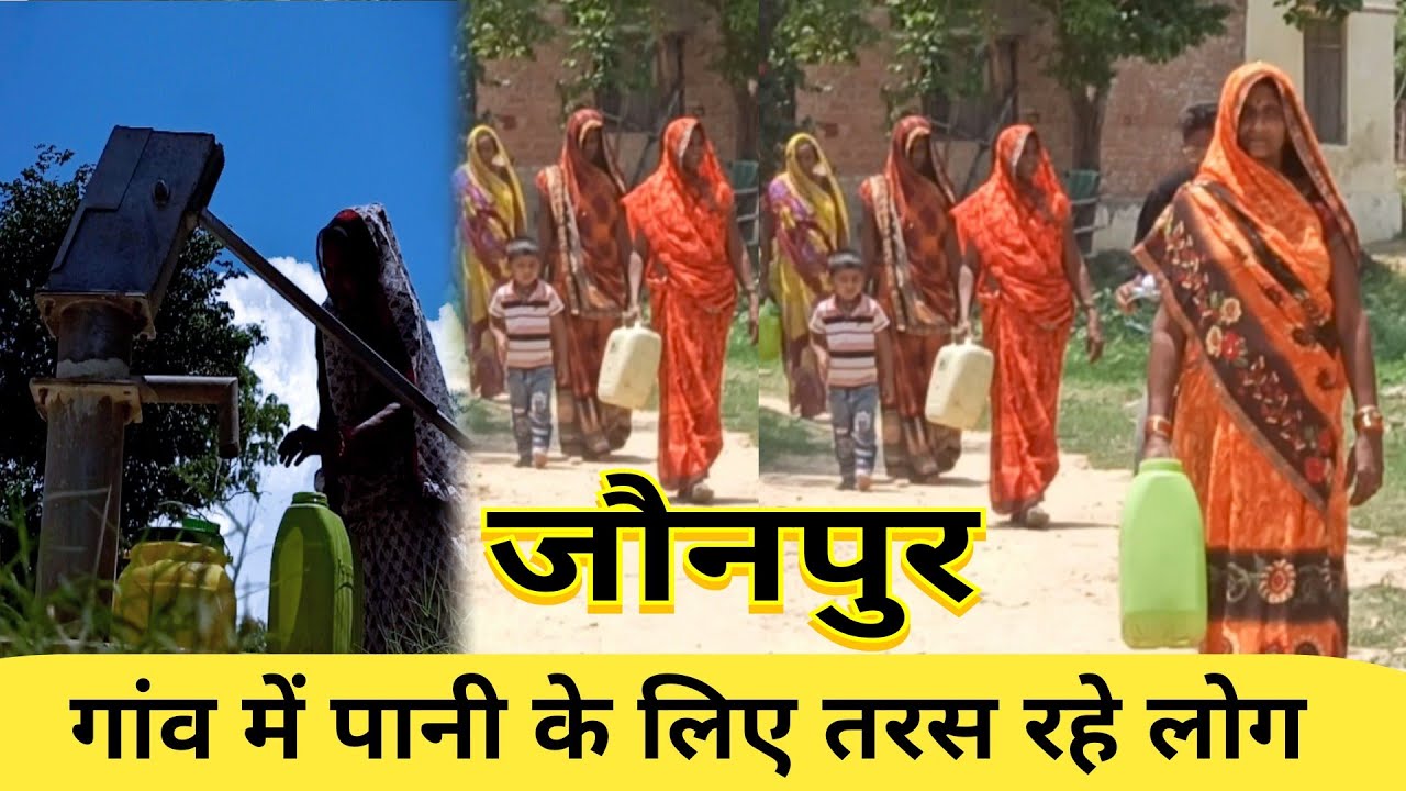 Water crisis Jaunpur वो गांव जहां एक किलोमीटर दूरी से लाना पड़ता है