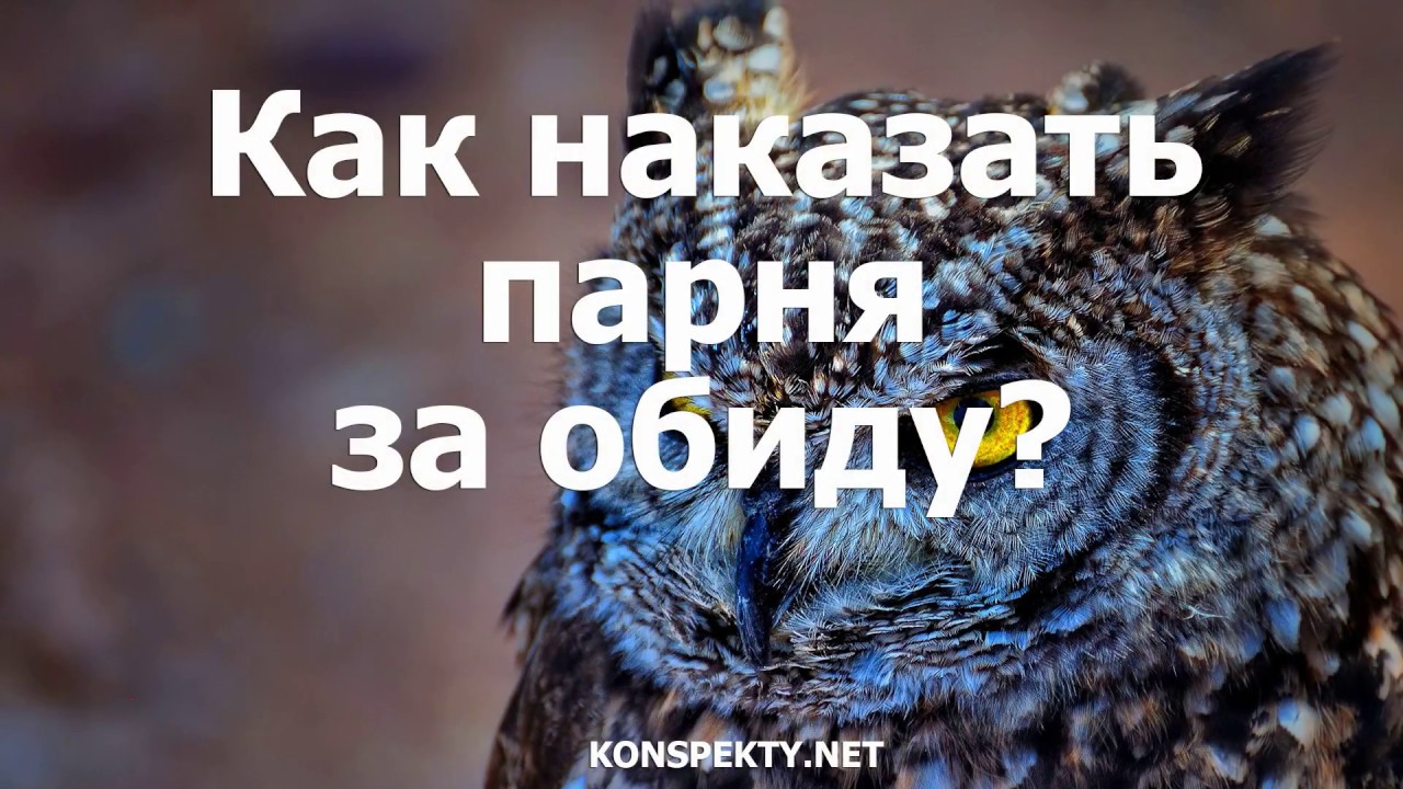 Как наказать парня за обиду? - YouTube