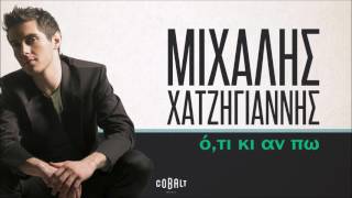 Video voorbeeld van "Μιχάλης Χατζηγιάννης - Ό,τι Κι Αν Πω - Official Audio Release"