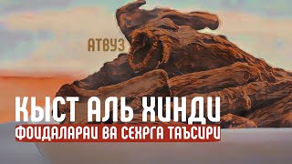 Кыст Аль Хинди! Фоидалари ва Сехрга Қарши таъсири !