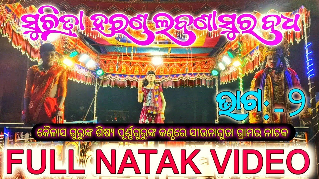 PART-2 | Siunaguda Full Natak Video Song| Kailash guru Natak Song |ସୁଚିତ୍ରା ହରଣ ଓ ଲବଣାସୁର ବଧ |HD mp3