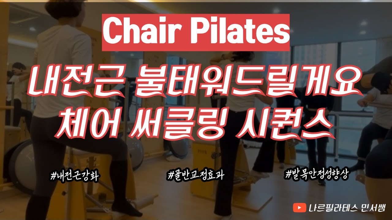 오늘은 내전근 불타는 날🔥ㅣ재밌게 자극 찾아드릴게요🤭ㅣ체어+써클링 시퀀스💗