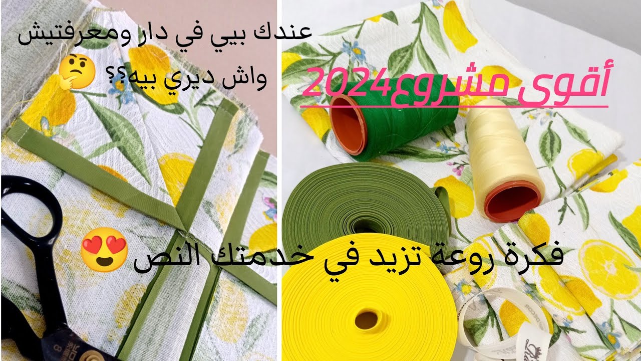 مشروع من البيت بتقنية جديدة🤩خياطة ناب بأسهل طريقة مع سعر البيع💵 #nappe #idea #ديكور