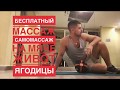 Download КАК ДЕЛАТЬ САМОМАССАЖ ЖИВОТА И ЯГОДИЦ НА МЯЧЕ В ДОМАШНИХ УСЛОВИЯХ? БЕСПЛАТНЫЙ МАССАЖ ОТ ВЛАДИМИРА Л. КАК ДЕЛАТЬ САМОМАССАЖ ЖИВОТА И ЯГОДИЦ НА МЯЧЕ В ДОМАШНИХ УСЛОВИЯХ? БЕСПЛАТНЫЙ МАССАЖ ОТ ВЛАДИМИРА Л.
