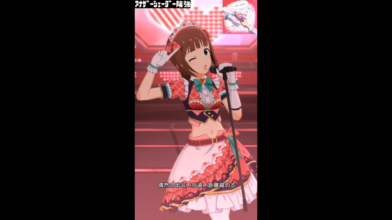 ミリシタMVソロAS】I'm yours (天海春香) オールウェイズ・ラブ