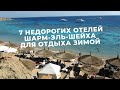 7 недорогих отелей Шарм-эль-Шейха для отдыха зимой 2021